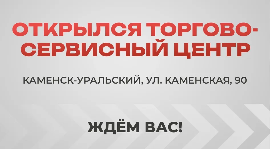 Новый торгово-сервисный центр в Каменске-Уральском открыт!