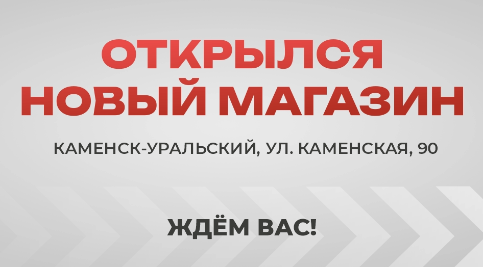 Открылся магазин в Каменске-Уральском!